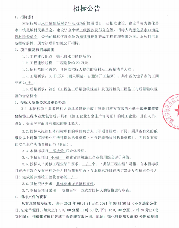 水口镇昆坂村老年活动场所修缮项目招标公告 - 憨鼠网