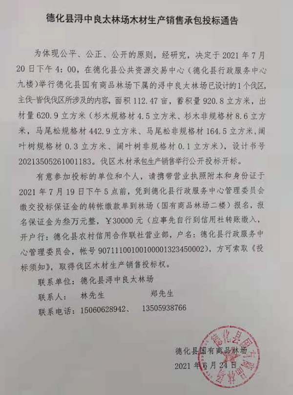 德化县浔中良太林场木材生产销售承包投标通告 - 憨鼠网
