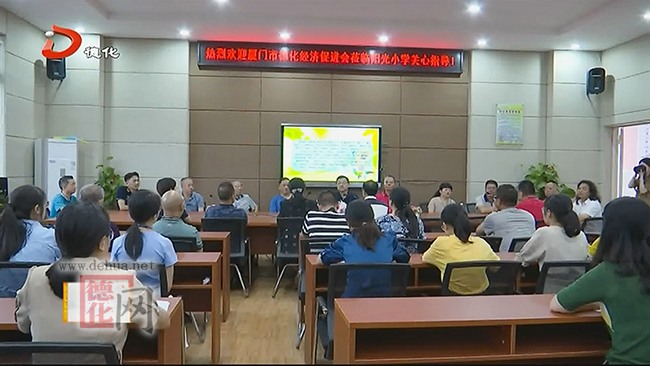 厦门市德化经济促进会开展奖教助学活动 - 憨鼠网