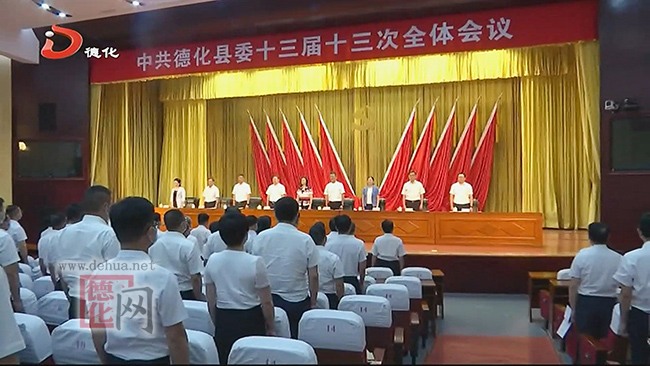 中共德化县第十三届委员会第十三次全体会议召开 - 憨鼠网