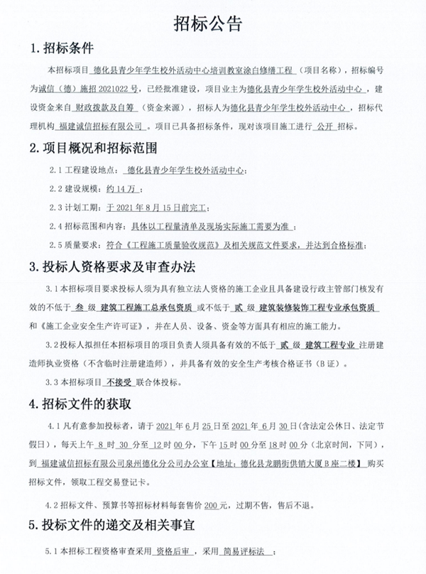 德化县青少年学生校外活动中心培训教室涂白修缮工程招标公告 - 憨鼠网