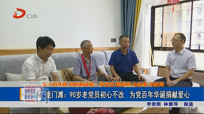 龙门滩：90岁老党员初心不改 为党百年华诞捐献爱心 - 憨鼠网