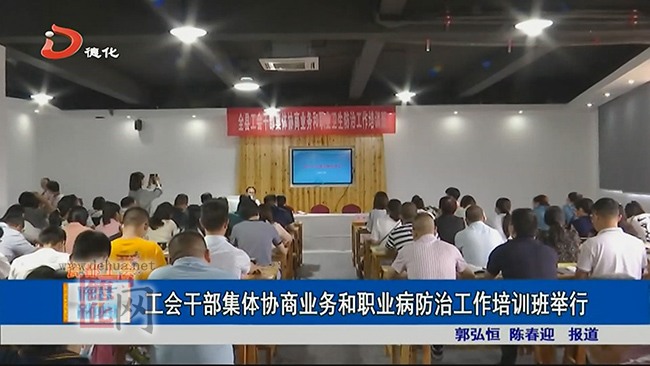 工会干部集体协商业务和职业病防治工作培训班举行 - 憨鼠网