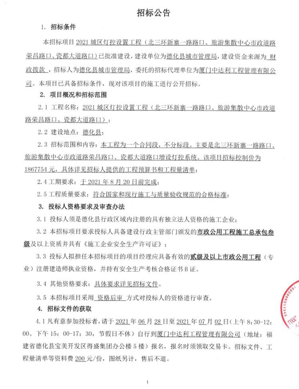 2021城区灯控设置工程（北三环新寨一路路口、旅游集散中心市政道路荣昌路口、瓷都大道路口）招标公告 - 憨鼠网