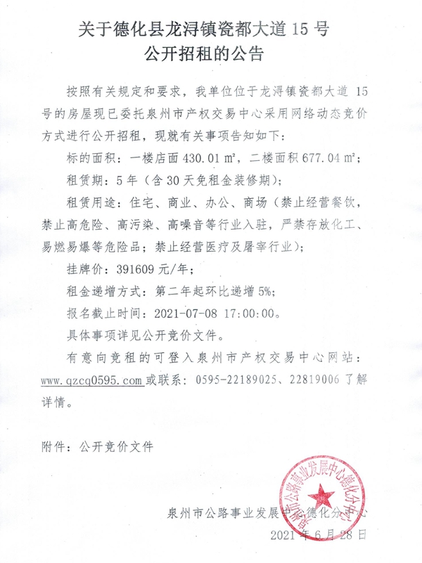 关于德化县龙浔镇瓷都大道15号公开招租的公告 - 憨鼠网