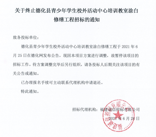 关于终止德化县青少年学生校外活动中心培训教室涂白修缮工程招标的通知 - 憨鼠网