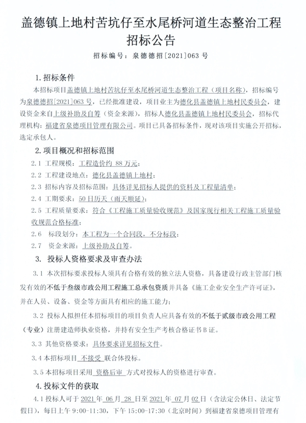 盖德镇上地村苦坑仔至水尾桥河道生态整治工程招标公告 - 憨鼠网