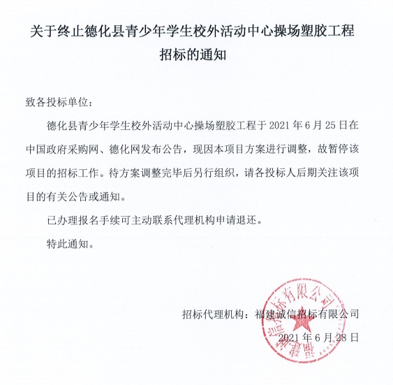 关于终止德化县青少年学生校外活动中心操场塑胶工程招标的通知 - 憨鼠网