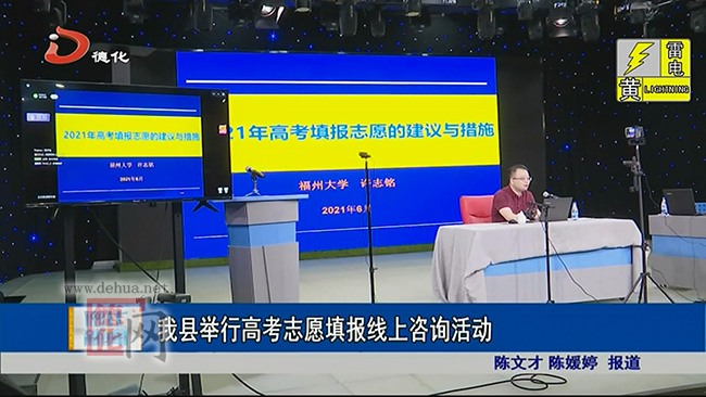 德化县举行高考志愿填报线上咨询活动 - 憨鼠网