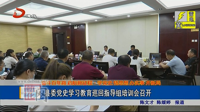 县委党史学习教育巡回指导组培训会召开 - 憨鼠网