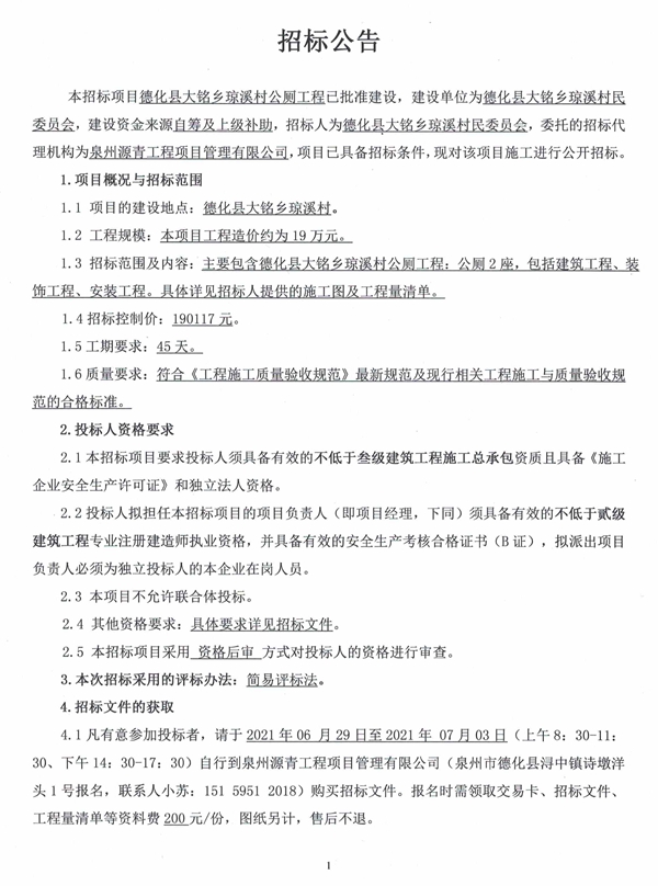 德化县大铭乡琼溪村公厕工程招标公告 - 憨鼠网