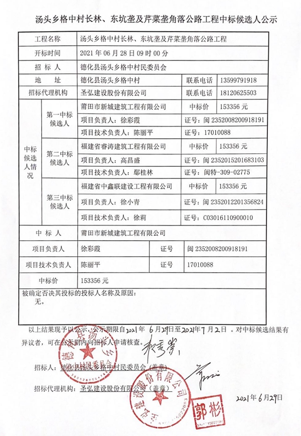 汤头乡格中村长林、东坑垄及芹菜垄角落公路工程中标候选人公示 - 憨鼠网