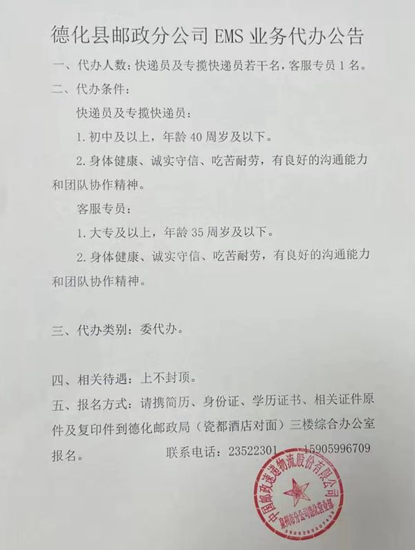 德化县邮政分公司EMS业务代办公告 - 憨鼠网