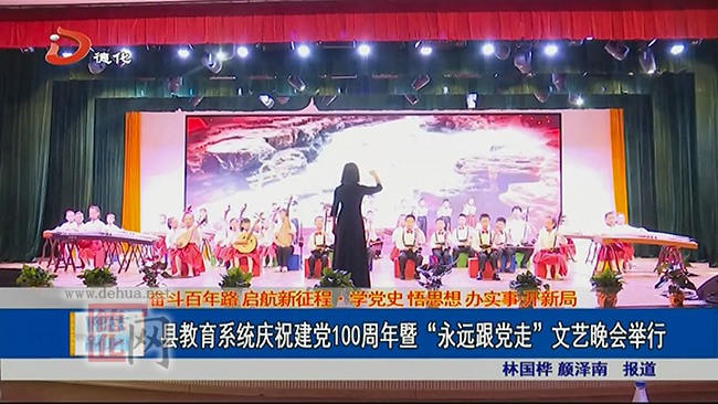 县教育系统庆祝建党100周年暨“永远跟党走”文艺晚会举行 - 憨鼠网