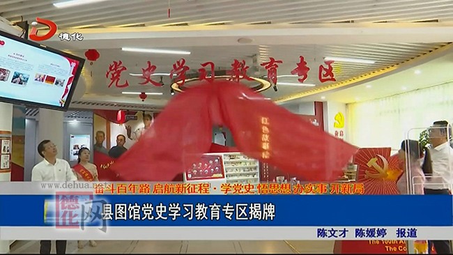 县图书馆党史学习教育专区揭牌 - 憨鼠网