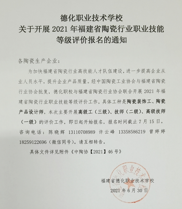 德化职业技术学校关于开展2021年福建省陶瓷行业职业技能等级评价报名的通知 - 憨鼠网