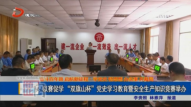 以赛促学 “双旗山杯”党史学习教育暨安全生产知识竞赛举办 - 憨鼠网