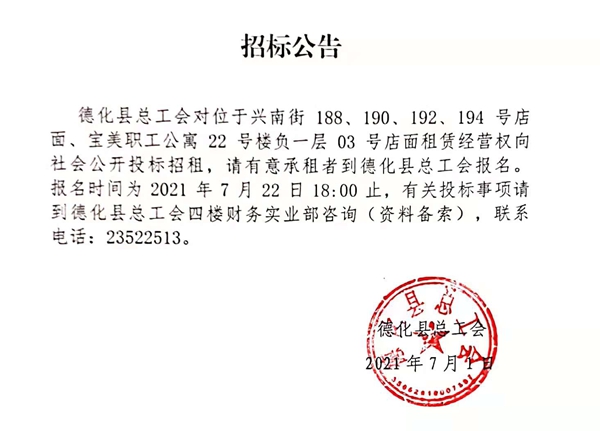 德化县总工会店面招标公告 - 憨鼠网