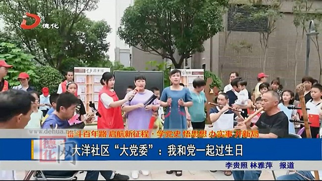大洋社区“大党委”：我和党一起过生日 - 憨鼠网