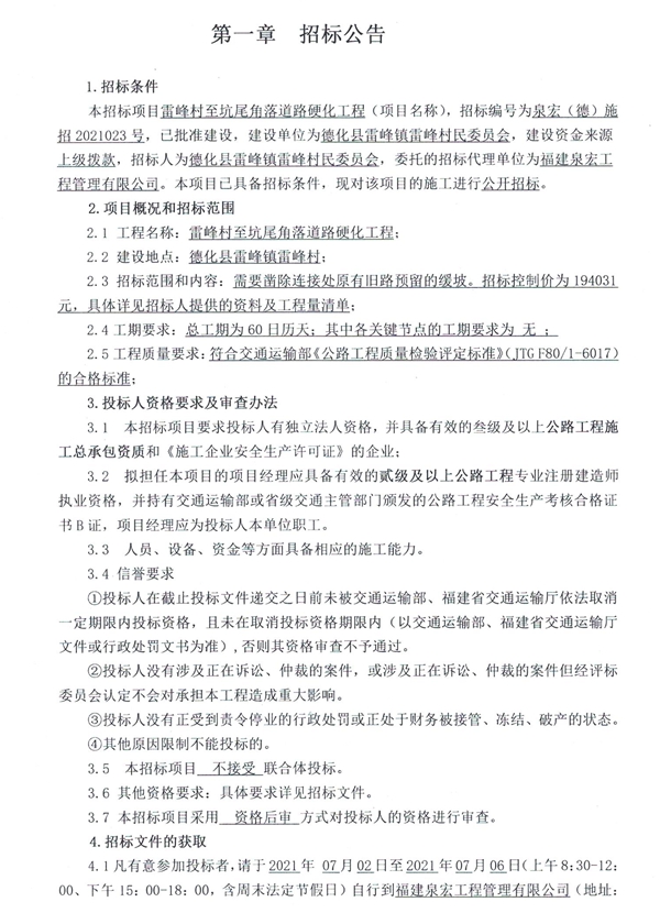 雷峰村至坑尾角落道路硬化工程招标公告 - 憨鼠网