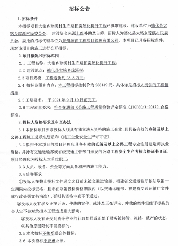大铭乡琼溪村生产路拓宽硬化提升工程招标公告 - 憨鼠网