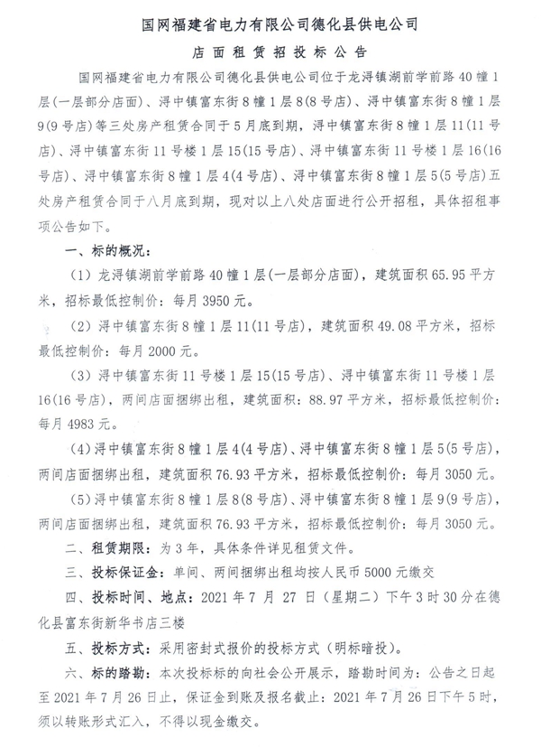 国网福建省电力有限公司德化县供电公司店面租赁招投标公告 - 憨鼠网