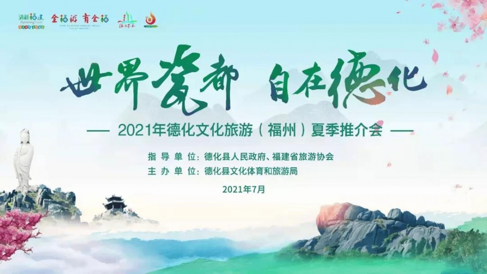德化文化旅游（福州）夏季推介会即将来袭 - 憨鼠网