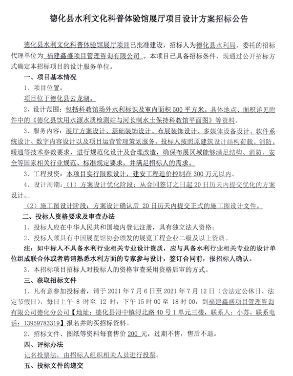 德化县水利文化科普体验馆展厅项目设计方案招标公告 - 憨鼠网