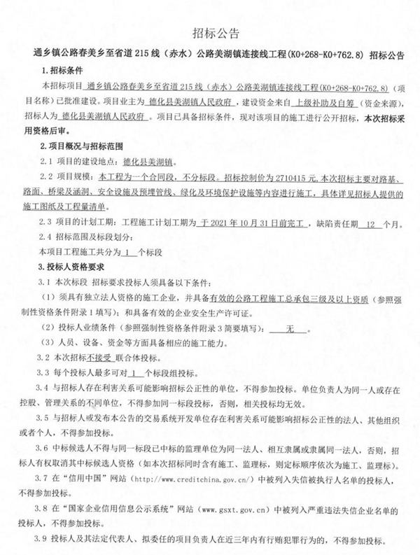 通乡镇公路春美乡至省道215线（赤水）公路美湖镇连接线工程（K0+268-K0+762.8）招标公告 - 憨鼠网