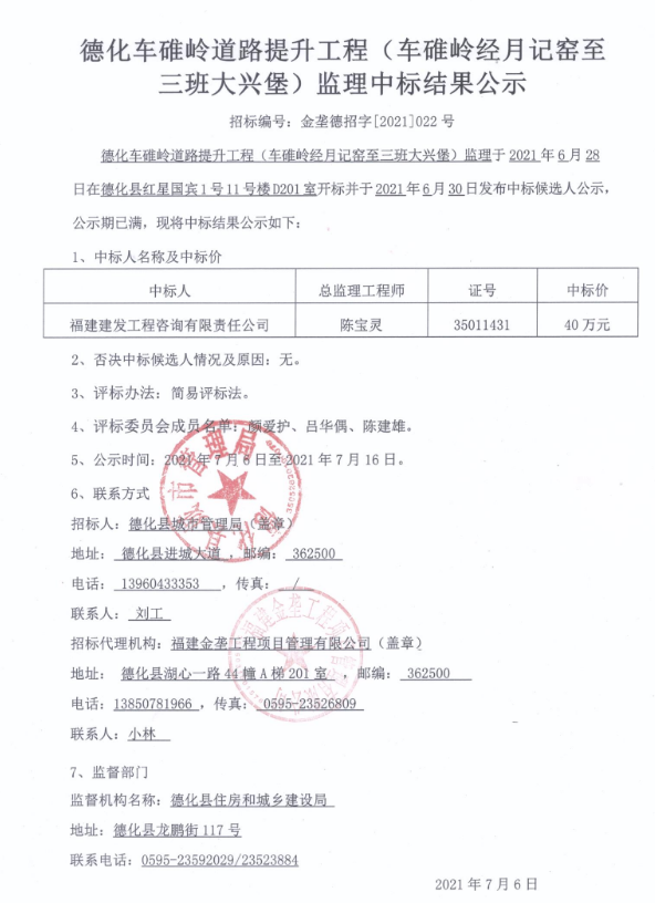 德化车碓岭道路提升工程（车碓岭经月记窑至三班大兴堡）监理中标结果公示 - 憨鼠网