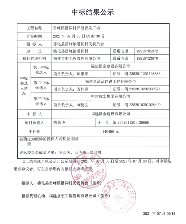 雷峰镇潘祠村罗浪音乐广场中标结果公示 - 憨鼠网