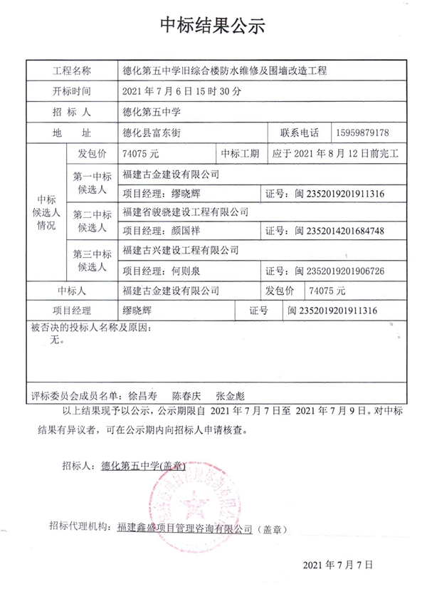德化第五中学旧综合楼防水维修及围墙改造工程中标结果公示 - 憨鼠网