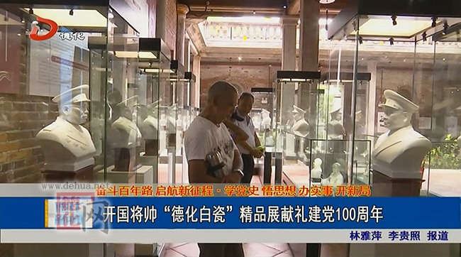 开国将帅“德化白瓷”精品展献礼建党100周年 - 憨鼠网