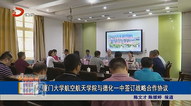 厦门大学航空航天学院与德化一中签订战略合作协议 - 憨鼠网