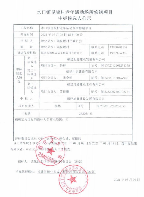 水口镇昆坂村老年活动场所修缮项目中标候选人公示 - 憨鼠网