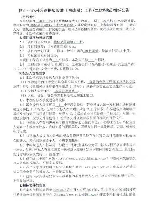 阳山中心村公路提级改造（白改黑）工程二次招标公告 - 憨鼠网
