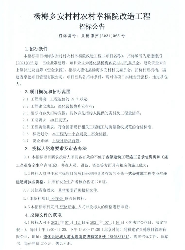 杨梅乡安村村农村幸福院改造工程招标公告 - 憨鼠网