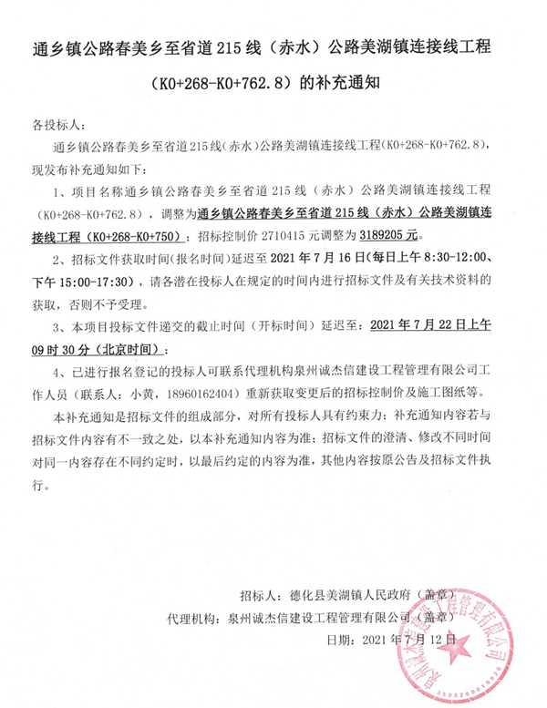 通乡镇公路春美乡至省道215线（赤水）公路美湖镇连接线工程（K0+268-K0+762.8）的补充通知 - 憨鼠网