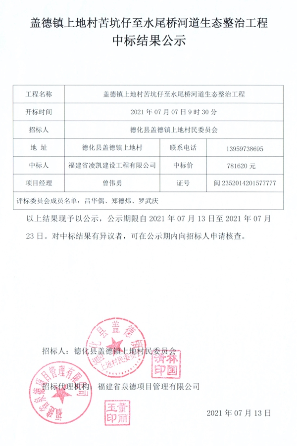 盖德镇上地村苦坑仔至水尾桥河道生态整治工程中标结果公示 - 憨鼠网