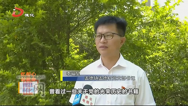 忆初心 话使命：盖德镇盖德村党支部书记李福星 - 憨鼠网