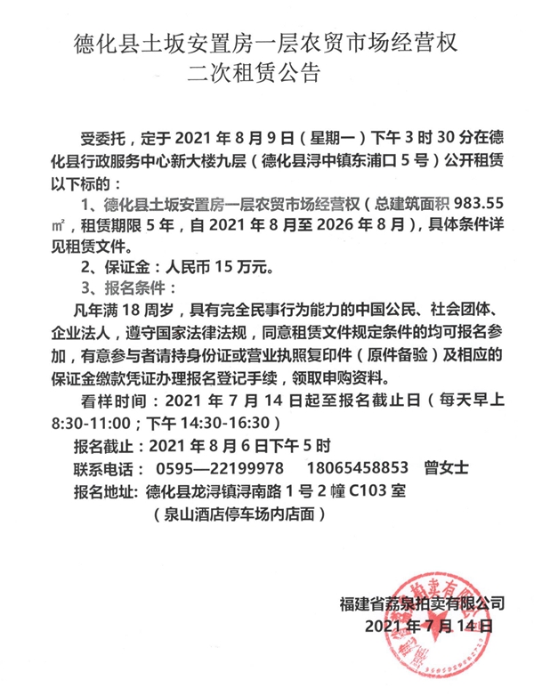 德化县土坂安置房一层农贸市场经营权二次租赁公告 - 憨鼠网