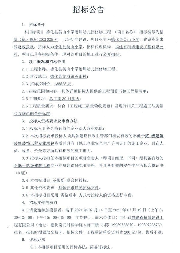 德化县英山小学附属幼儿园修缮工程招标公告 - 憨鼠网