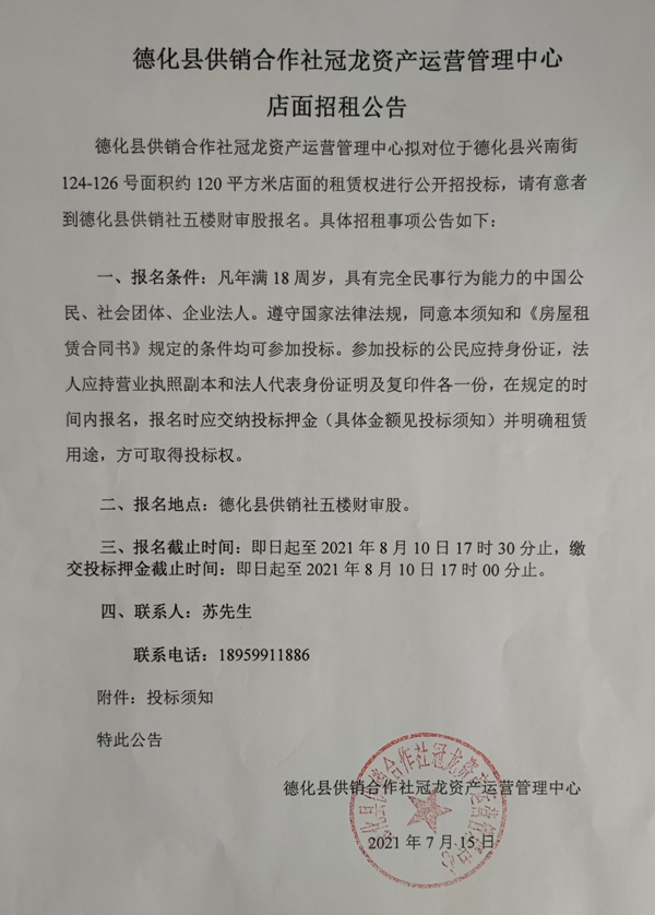德化县供销合作社冠龙资产运营管理中心店面招租公告 - 憨鼠网