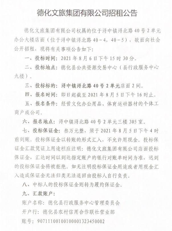 德化文旅集团有限公司招租公告 - 憨鼠网