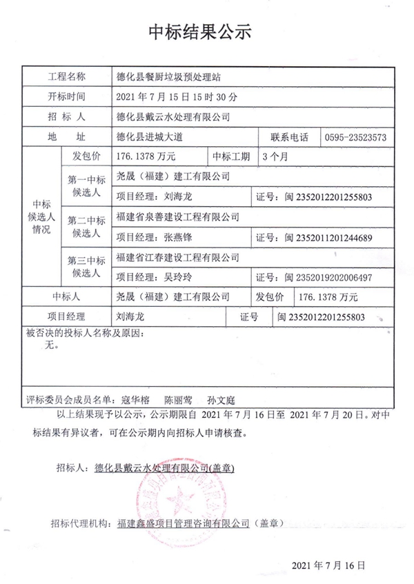 德化县餐厨垃圾预处理站中标结果公示 - 憨鼠网