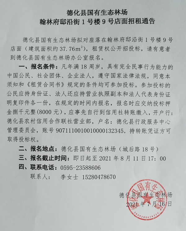 德化县国有生态林场翰林府邸沿街1号楼9号店面招租通告 - 憨鼠网