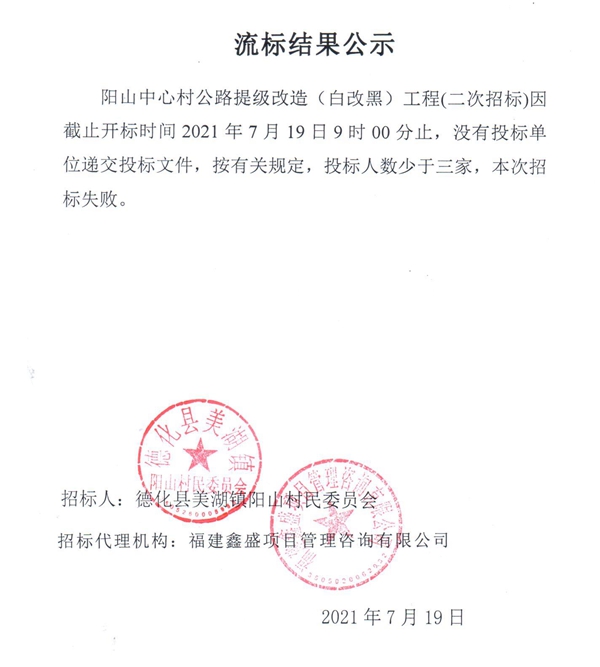 阳山中心村公路提级改造（白改黑）工程（二次招标）流标结果公示 - 憨鼠网