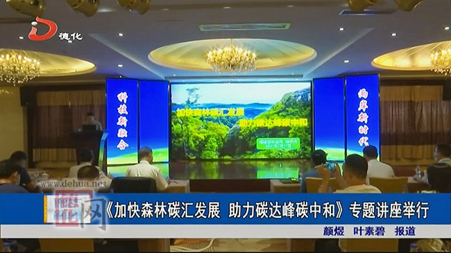 《加快森林碳汇发展 助力碳达峰碳中和》专题讲座举行 - 憨鼠网