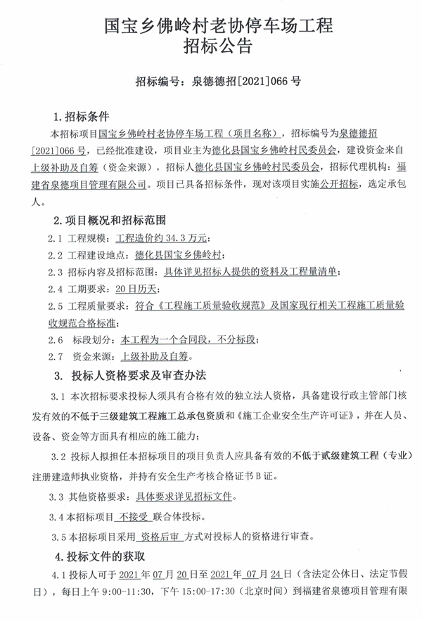 国宝乡佛岭村老协停车场工程招标公告 - 憨鼠网