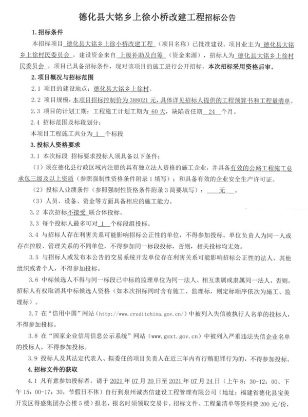 德化县大铭乡上徐小桥改建工程招标公告 - 憨鼠网